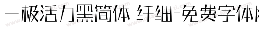 三极活力黑简体 纤细字体转换